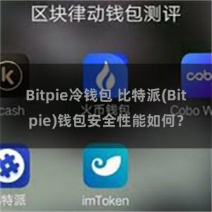 Bitpie冷钱包 比特派(Bitpie)钱包安全性能如何？