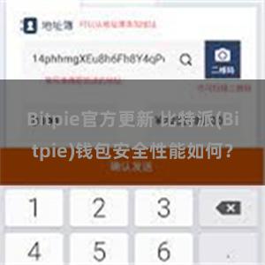 Bitpie官方更新 比特派(Bitpie)钱包安全性能如何？