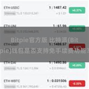 Bitpie官方版 比特派(Bitpie)钱包是否支持免手续费功能？