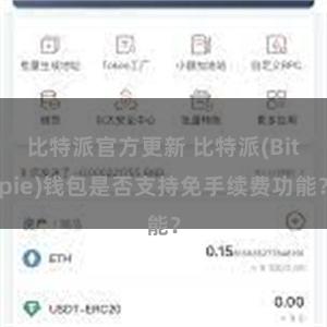 比特派官方更新 比特派(Bitpie)钱包是否支持免手续费功能？