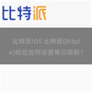 比特派iOS 比特派(Bitpie)钱包如何设置每日限额？