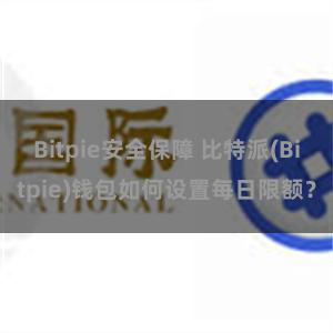 Bitpie安全保障 比特派(Bitpie)钱包如何设置每日限额？