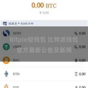 Bitpie轻钱包 比特派钱包官方最新公告及新闻