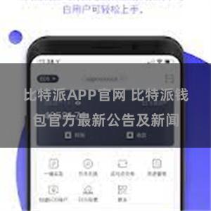 比特派APP官网 比特派钱包官方最新公告及新闻