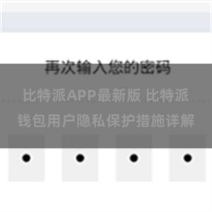 比特派APP最新版 比特派钱包用户隐私保护措施详解