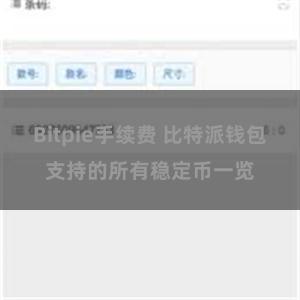 Bitpie手续费 比特派钱包支持的所有稳定币一览