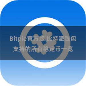 Bitpie官方版 比特派钱包支持的所有稳定币一览