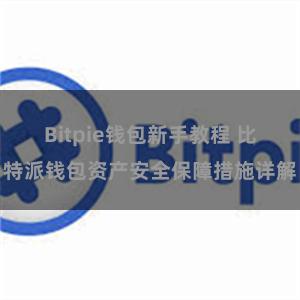 Bitpie钱包新手教程 比特派钱包资产安全保障措施详解