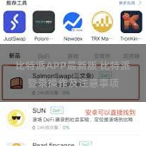 比特派APP最新版 比特派登录操作及注意事项