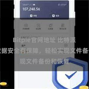 Bitpie官网地址 比特派备份：数据安全有保障，轻松实现文件备份和恢复