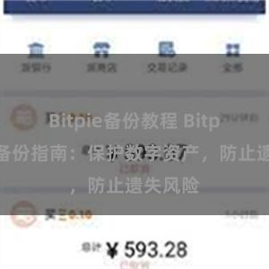 Bitpie备份教程 Bitpie安全备份指南：保护数字资产，防止遗失风险