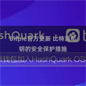 Bitpie官方更新 比特派私钥的安全保护措施