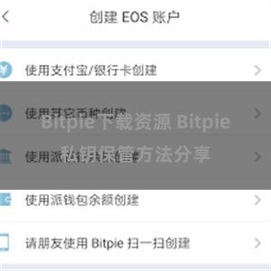 Bitpie下载资源 Bitpie私钥保管方法分享
