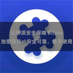 比特派安全保障 Bitpie加密钱包：安全可靠，易于使用