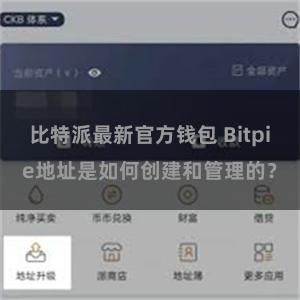 比特派最新官方钱包 Bitpie地址是如何创建和管理的？