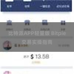 比特派APP轻量版 Bitpie交易实操指南