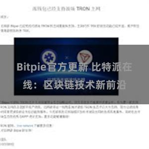 Bitpie官方更新 比特派在线：区块链技术新前沿