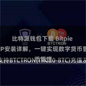 比特派钱包下载 Bitpie APP安装详解，一键实现数字货币管理