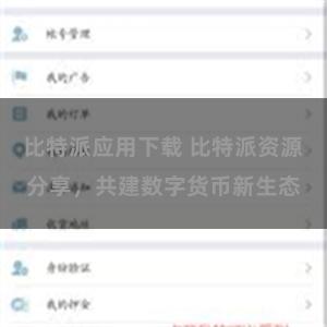 比特派应用下载 比特派资源分享，共建数字货币新生态