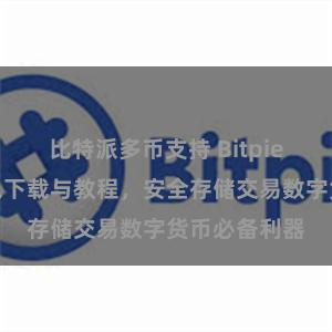 比特派多币支持 Bitpie数字资产钱包下载与教程，安全存储交易数字货币必备利器