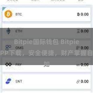 Bitpie国际钱包 Bitpie APP下载，安全便捷，财产掌握自如