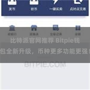 比特派官网推荐 Bitpie钱包全新升级，币种更多功能更强！
