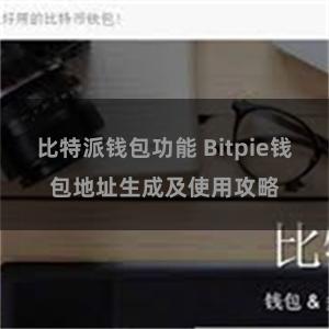 比特派钱包功能 Bitpie钱包地址生成及使用攻略