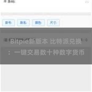 Bitpie新版本 比特派兑换：一键交易数十种数字货币