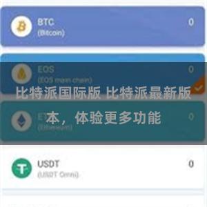 比特派国际版 比特派最新版本，体验更多功能