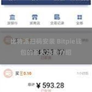 比特派扫码安装 Bitpie钱包的强大功能介绍