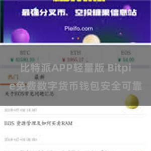 比特派APP轻量版 Bitpie免费数字货币钱包安全可靠