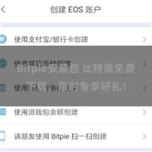 Bitpie安装包 比特派免费下载，限时专享好礼！