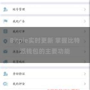 Bitpie实时更新 掌握比特派钱包的主要功能
