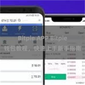 Bitpie APP Bitpie钱包教程，快速上手新手指南