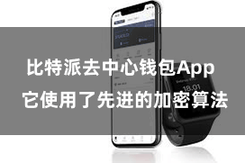 比特派去中心钱包App  它使用了先进的加密算法