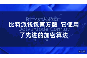 比特派钱包官方版  它使用了先进的加密算法