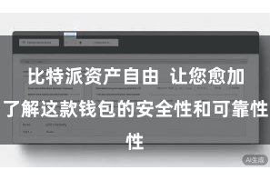 比特派资产自由  让您愈加了解这款钱包的安全性和可靠性