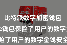 比特派数字加密钱包  Bitpie钱包保险了用户的数字金钱安全