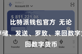 比特派钱包官方  无论是存储、发送、罗致、来回数字货币