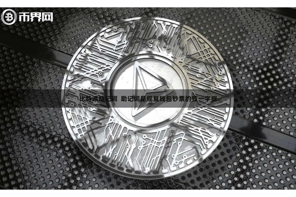 比特派助记词  助记词是规复钱包钞票的独一字据