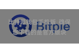 比特派钱包手机版  确保您下载的是官方版块