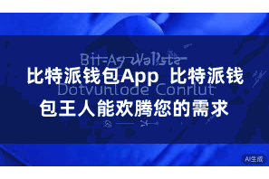 比特派钱包App  比特派钱包王人能欢腾您的需求