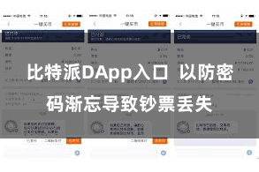 比特派DApp入口  以防密码渐忘导致钞票丢失