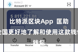 比特派区块App  匡助全国更好地了解和使用这款钱包