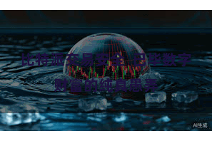 比特派交易安全  已毕数字财富的纯真愚弄