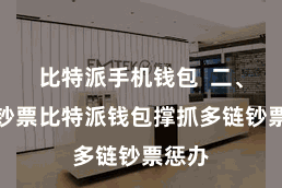 比特派手机钱包  二、导入钞票比特派钱包撑抓多链钞票惩办