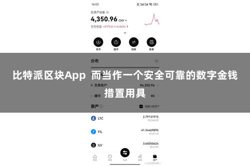 比特派区块App  而当作一个安全可靠的数字金钱措置用具