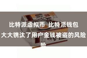 比特派虚拟币  比特派钱包大大镌汰了用户金钱被盗的风险