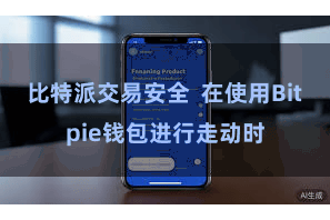 比特派交易安全  在使用Bitpie钱包进行走动时