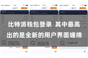 比特派钱包登录  其中最高出的是全新的用户界面缠绵